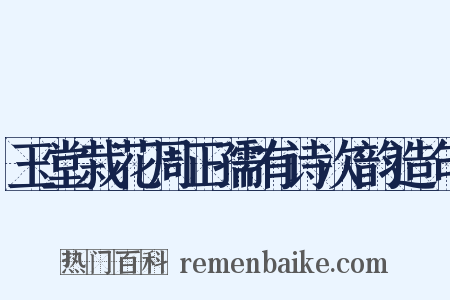 玉堂栽花周正孺有诗次韵造句是什么意思的图片